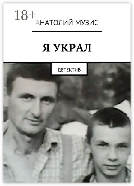 Я украл. Детектив