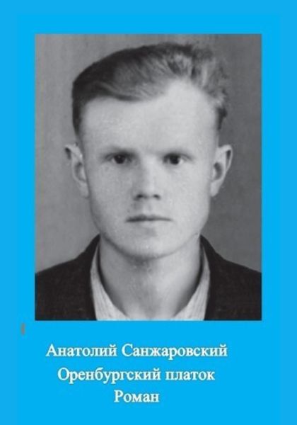 Оренбургский платок