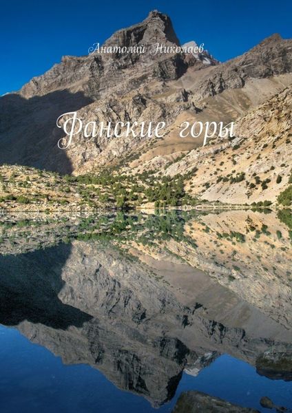 Фанские горы