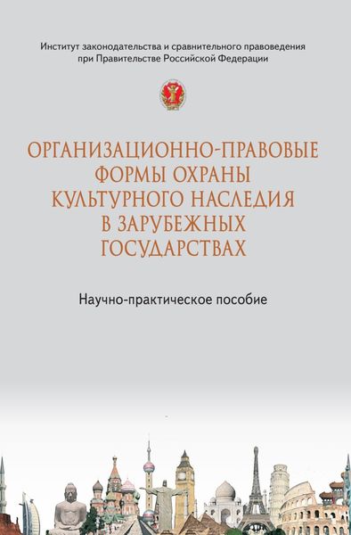 Организационно-правовые формы охраны культурного наследия в зарубежных государствах