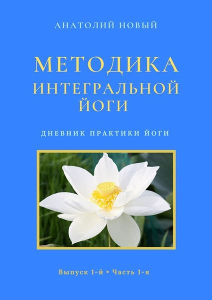 Методика интегральной йоги. Дневник практики йоги. Выпуск 1-й. Часть 1-я