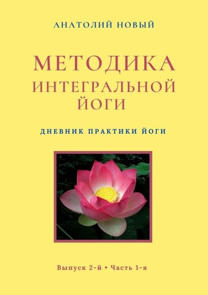 Методика интегральной йоги. Дневник практики Йоги. Выпуск 2-й. Часть 1-я
