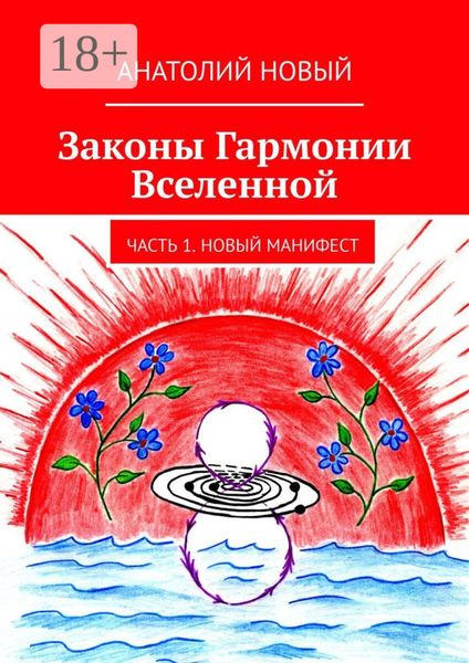 Законы Гармонии Вселенной. Часть 1. Новый Манифест