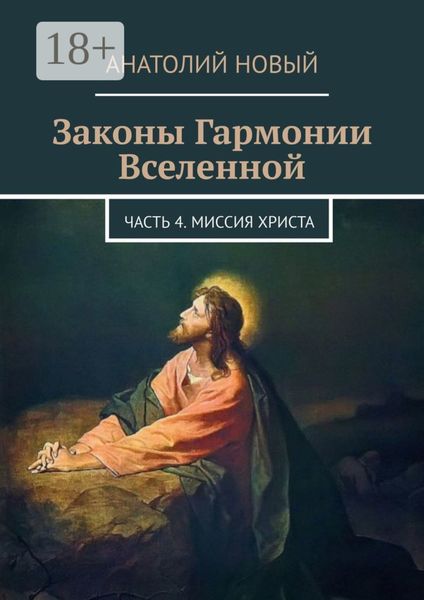 Законы Гармонии Вселенной. Часть 4. Миссия Христа