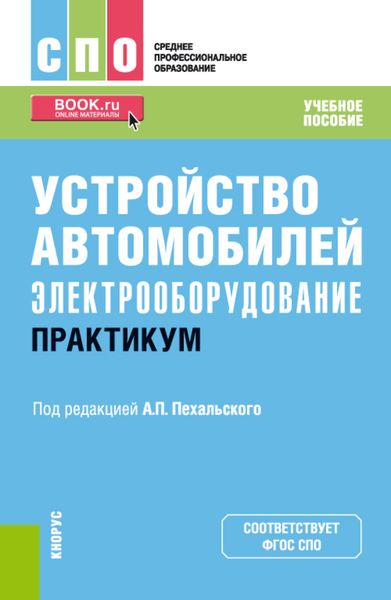 Устройство автомобилей: электрооборудование. Практикум. (СПО). Учебное пособие.