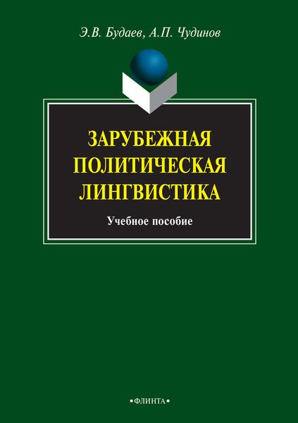 Зарубежная политическая лингвистика. Учебное пособие
