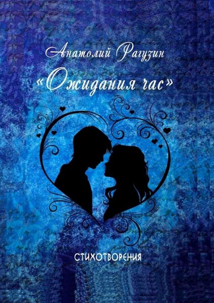 Ожидания час. Стихотворения