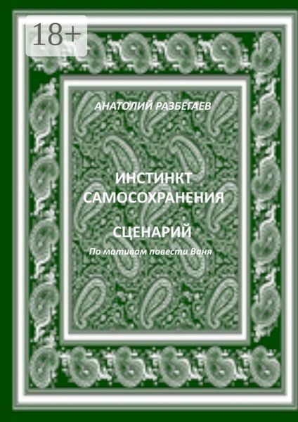 Инстинкт самосохранения
