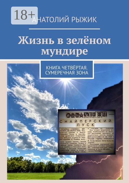 Жизнь в зелёном мундире. Книга четвёртая. Сумеречная зона