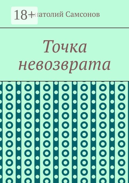 Точка невозврата