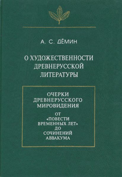 О художественности древнерусской литературы