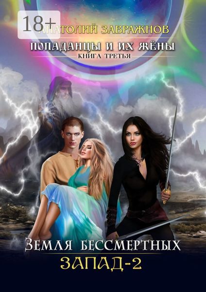 Попаданцы и их жёны. Книга третья. Земля бессмертных. Запад-2