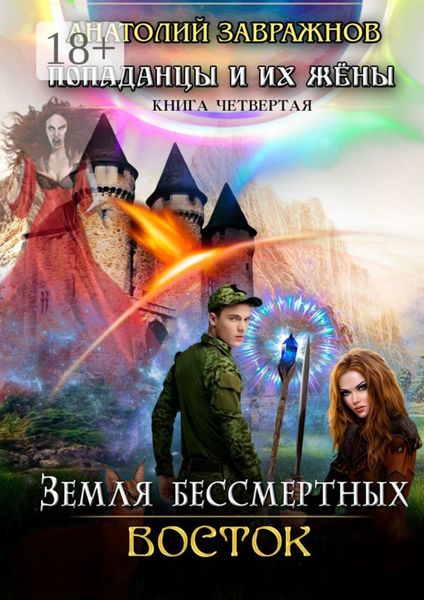 Земля бессмертных Восток