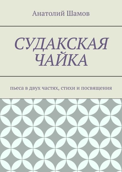 Судакская чайка. Пьеса в двух частях, стихи и посвящения