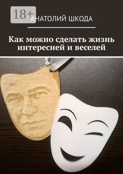 Как можно сделать жизнь интересней и веселей