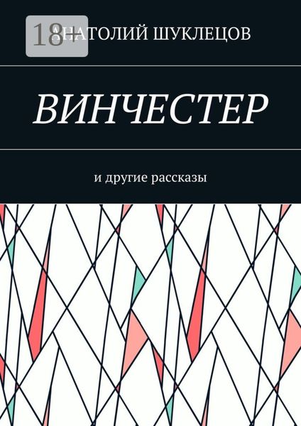 Винчестер. И другие рассказы