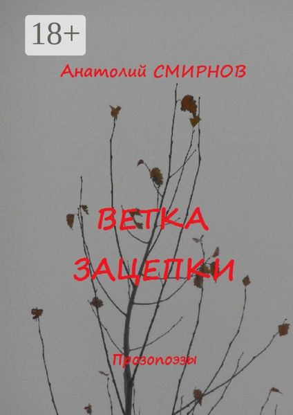 Ветка зацепки. Прозопоэзы