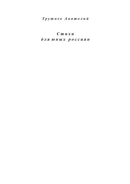 Стихи для юных россиян