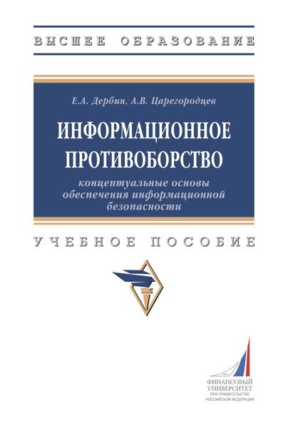 Информационное противоборство: концептуальные основы обеспечения информационной безопасности