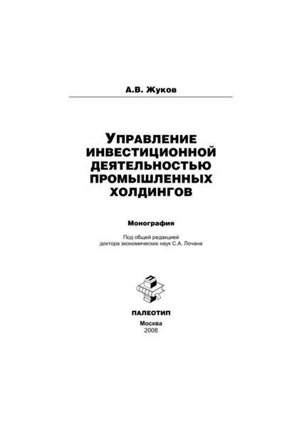 Управление инвестиционной деятельностью промышленных холдингов
