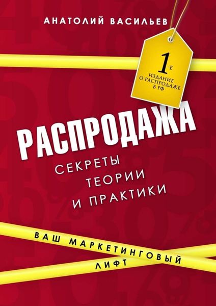 Распродажа. Секреты теории и практики