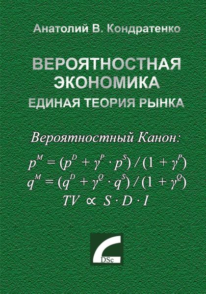 Вероятностная экономика. Единая теория рынка.