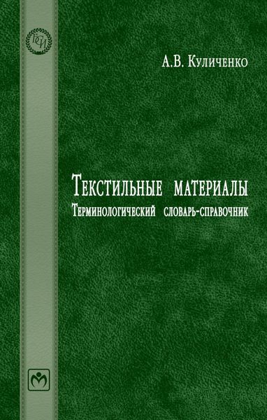 Текстильные материалы: Терминологический словарь-справочник