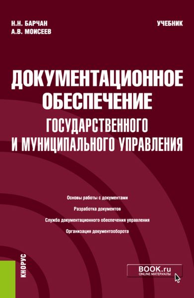 Документационное обеспечение государственного и муниципального управления. (Бакалавриат). Учебник.