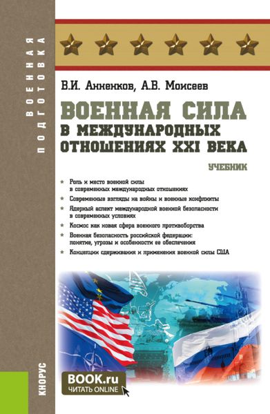 Военная сила в международных отношениях XXI века. (Бакалавриат, Магистратура). Учебник.