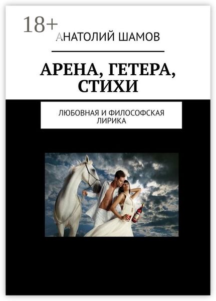 Арена, Гетера, стихи. Любовная и философская лирика