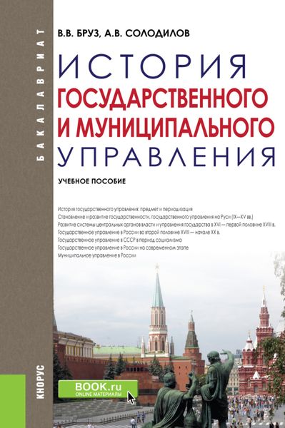 История государственного и муниципального управления. (Бакалавриат). Учебное пособие.