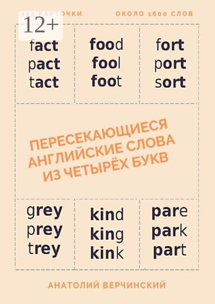 Пересекающиеся английские слова из четырёх букв. Карточки для запоминания