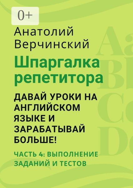 Шпаргалка репетитора: давай уроки на английском языке и зарабатывай больше! Часть 4: выполнение заданий и тестов