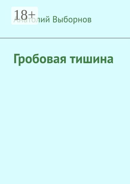 Гробовая тишина