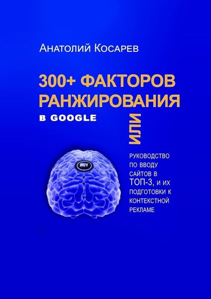 300+ факторов ранжирования в Google