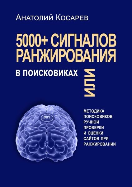 5000+ сигналов ранжирования в поисковиках. Методика поисковиков ручной оценки сайтов в поиске