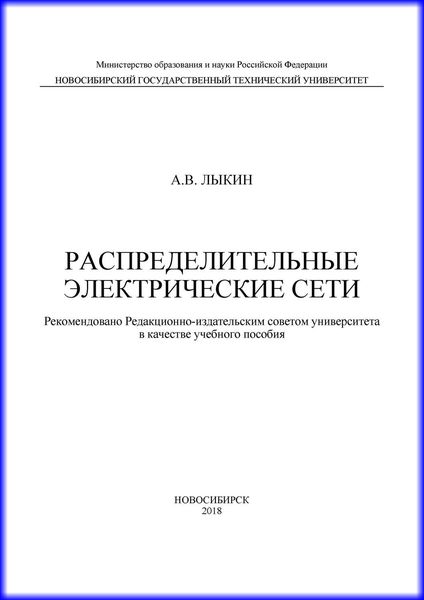 Распределительные электрические сети