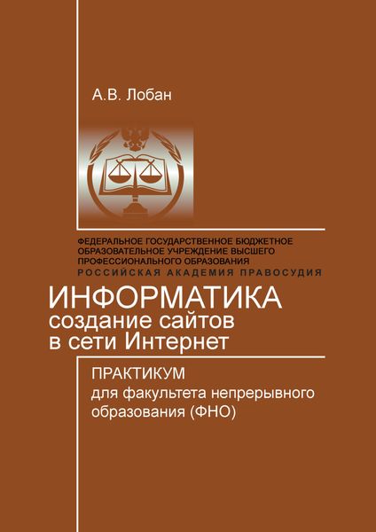 Информатика. Создание сайтов в сети Интернет. Практикум для факультета непрерывного образования (ФНО)