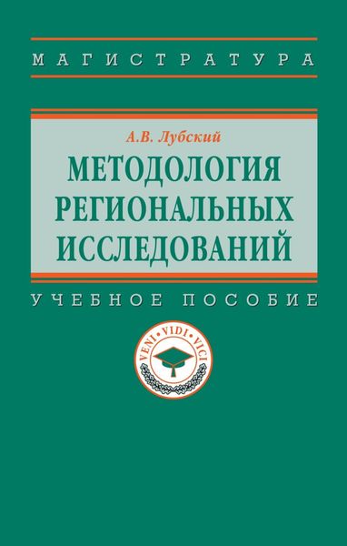 Методология региональных исследований
