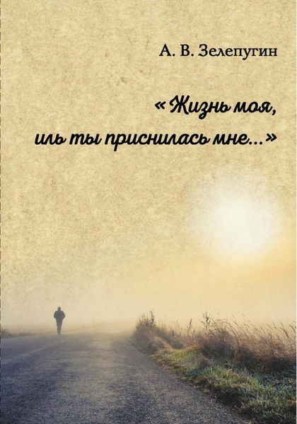 Жизнь моя, иль ты приснилась мне