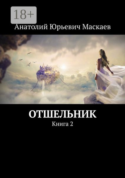Отшельник. Книга 2