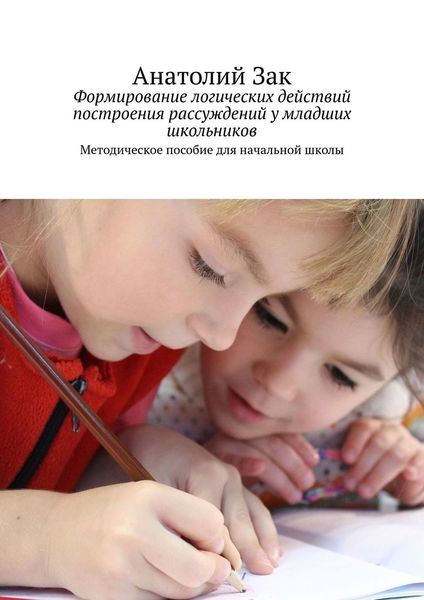 Формирование логических действий построения рассуждений у младших школьников. Методическое пособие для начальной школы