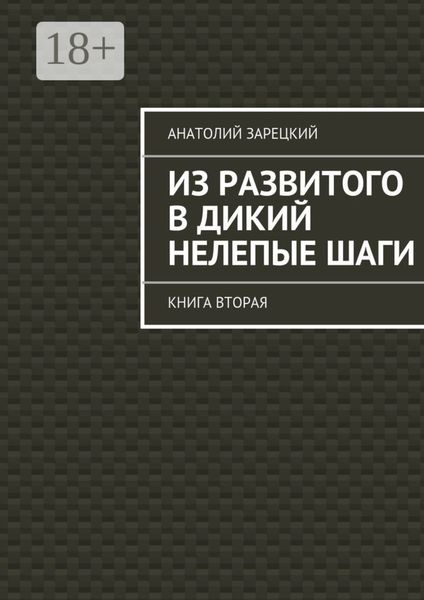 Из развитого в дикий нелепые ШАГИ. Книга вторая