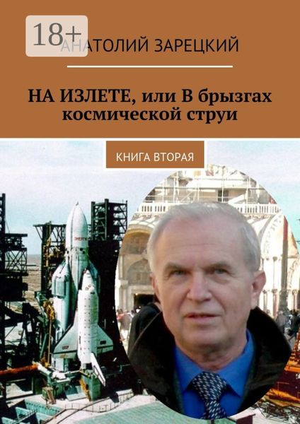 НА ИЗЛЕТЕ, или В брызгах космической струи. Книга вторая