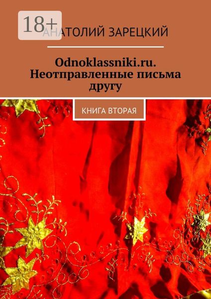 Odnoklassniki.ru. Неотправленные письма другу. Книга вторая