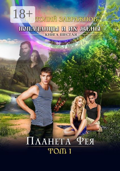 Попаданцы и их жёны. Книга шестая. Планета Фея. Том 1