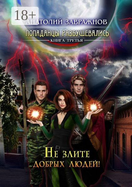 Попаданцы разбушевались. Книга третья. Не злите добрых людей!
