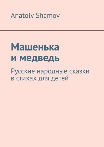 Машенька и медведь. Русские народные сказки в стихах для детей