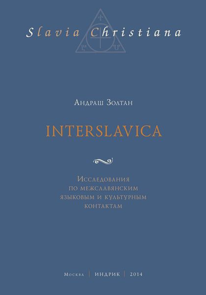 Interslavica. Исследования по межславянским языковым и культурным контактам
