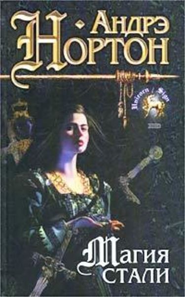 Магия стали (Серая магия)